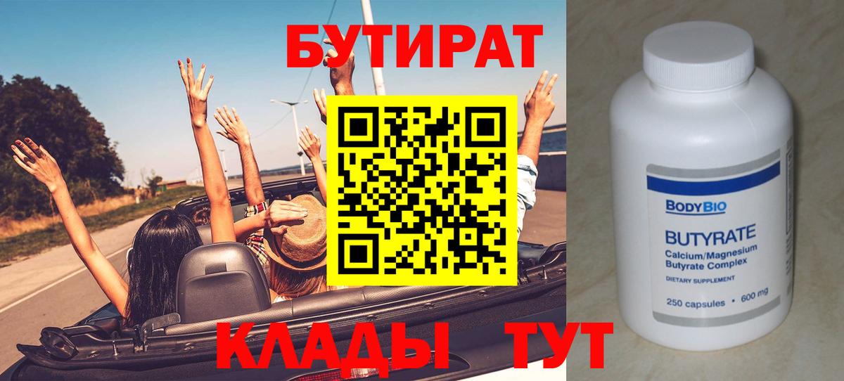 Бутират BDO  Вход с VPN  Симферополь 